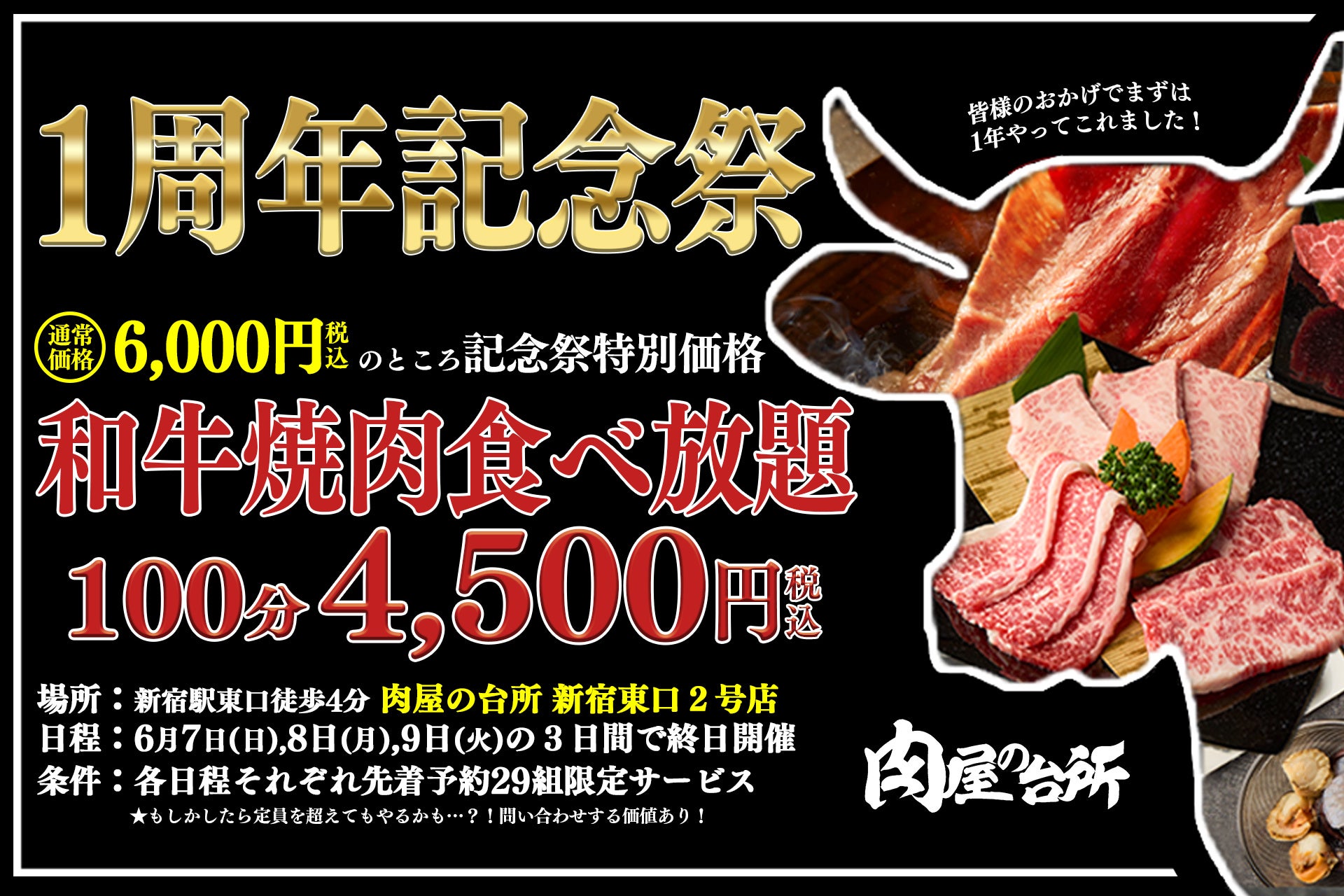 【1周年記念】和牛焼肉食べ放題6,000円が4,500円の特別価格に！３日間開催の各日29組限定キャンペーン