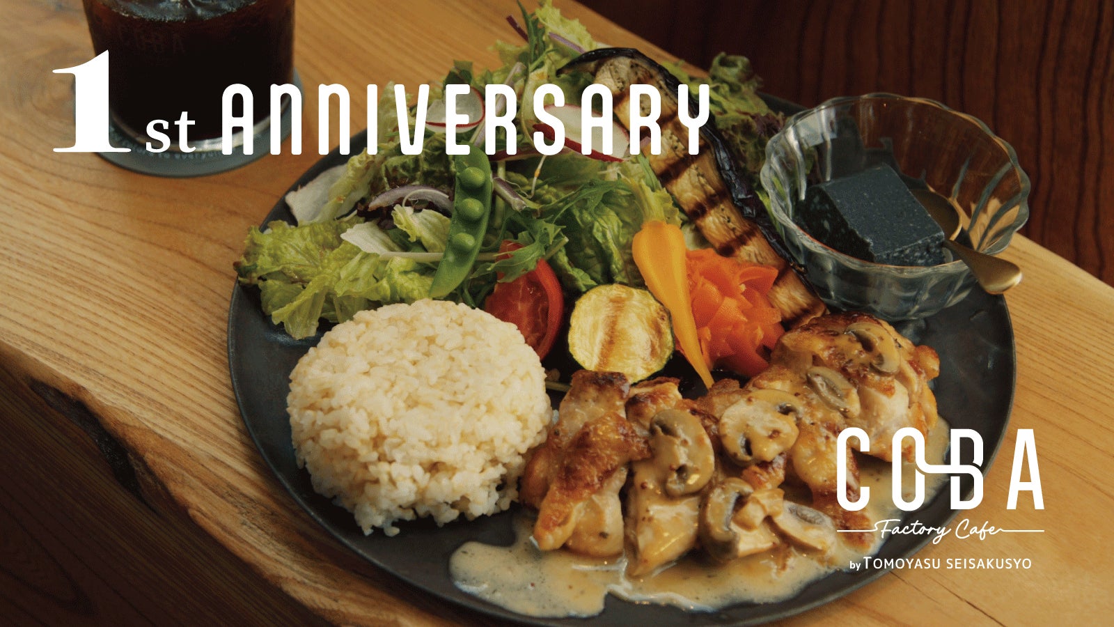 「Factory Cafe CO-BA by TOMOYASU SEISAKUSYO」がオープン1周年。1週間の周年祭を開催。
