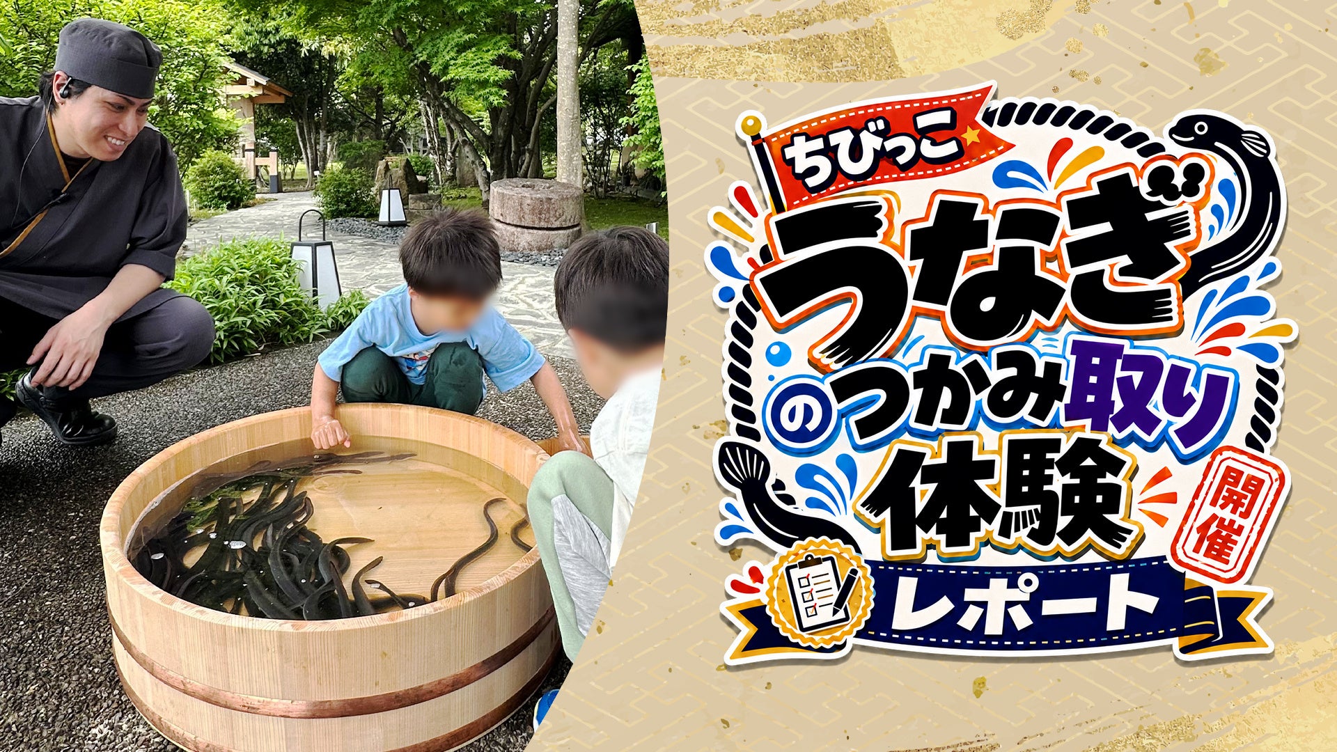 【開催レポート】ゴールデンウィークに実施した「ちびっこうなぎのつかみ取り体験」が盛況