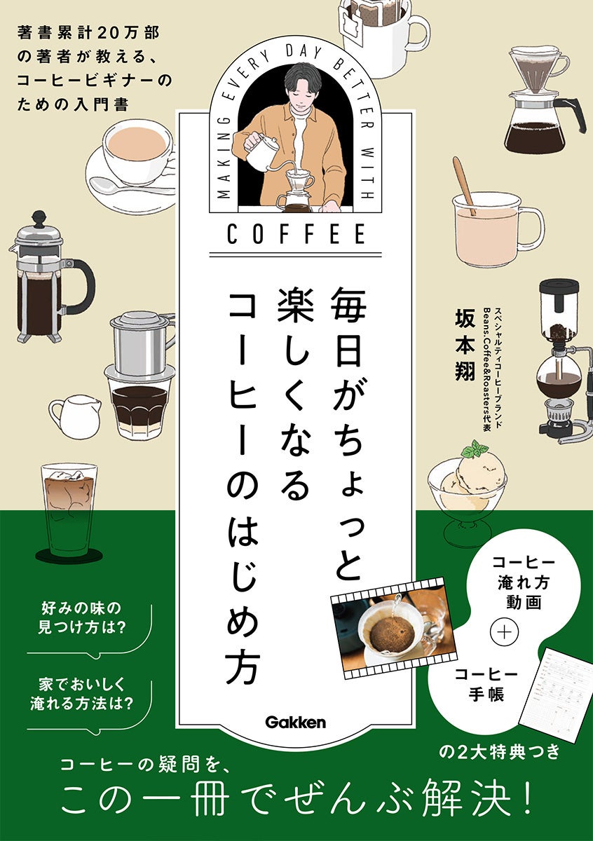 【SNS業界からコーヒーの世界へ】異色の経歴の著者が教える、コーヒービギナーのための入門書、発売！　SNSマーケの専門家がスペシャルティコーヒーをはじめたワケとは？