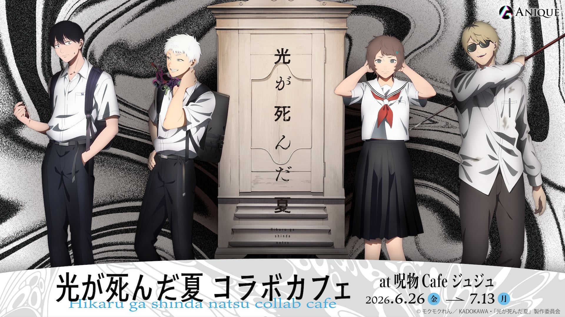 TVアニメ『光が死んだ夏』× 呪物Cafe ジュジュ コラボカフェ開催決定！「肝試し」をテーマにした新規描き下ろしイラストグッズ & コラボメニューが登場