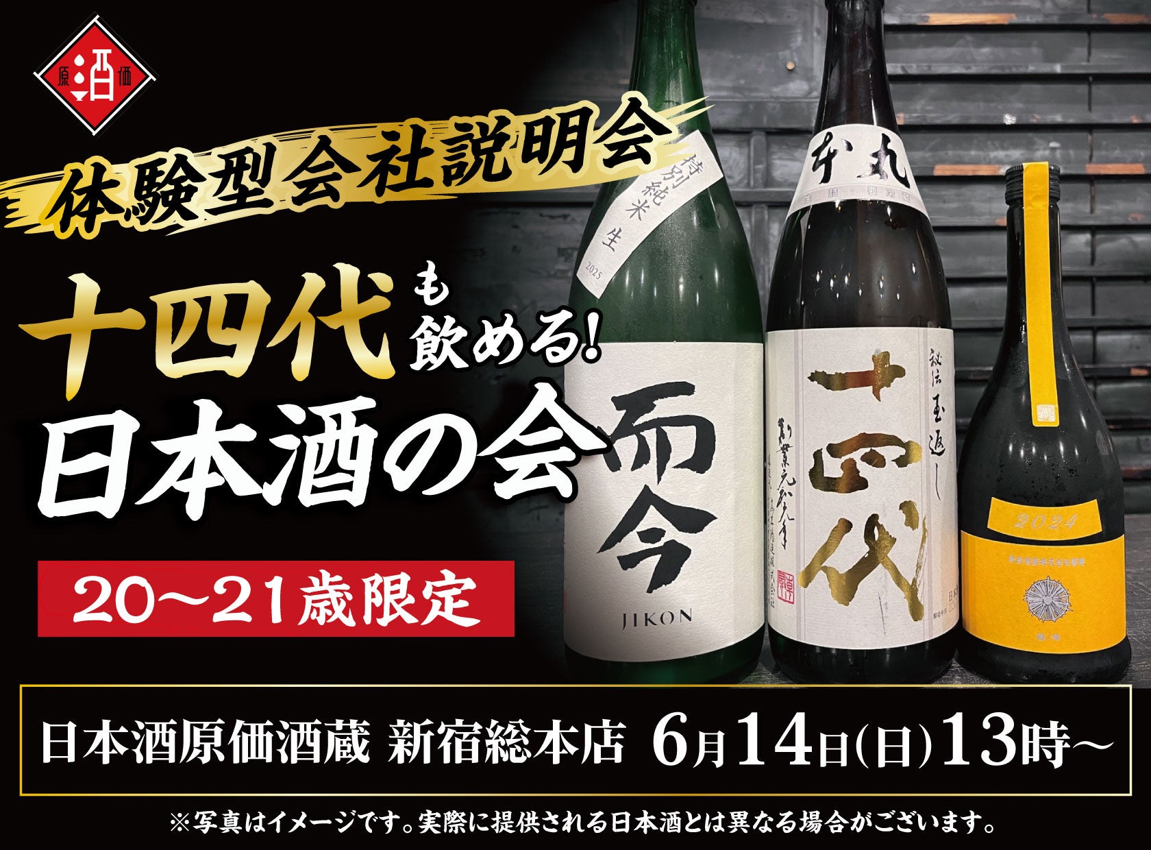 【体験型会社説明会】十四代も飲める！日本酒原価酒蔵『20〜21歳限定』日本酒の会｜6月14日(日)13時より、新宿総本店で開催