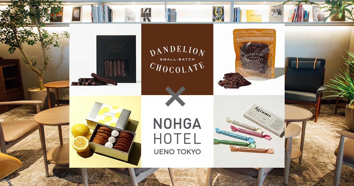 【ノーガホテル 上野 東京】「ダンデライオン・チョコレート」ポップアップストア開設のお知らせ