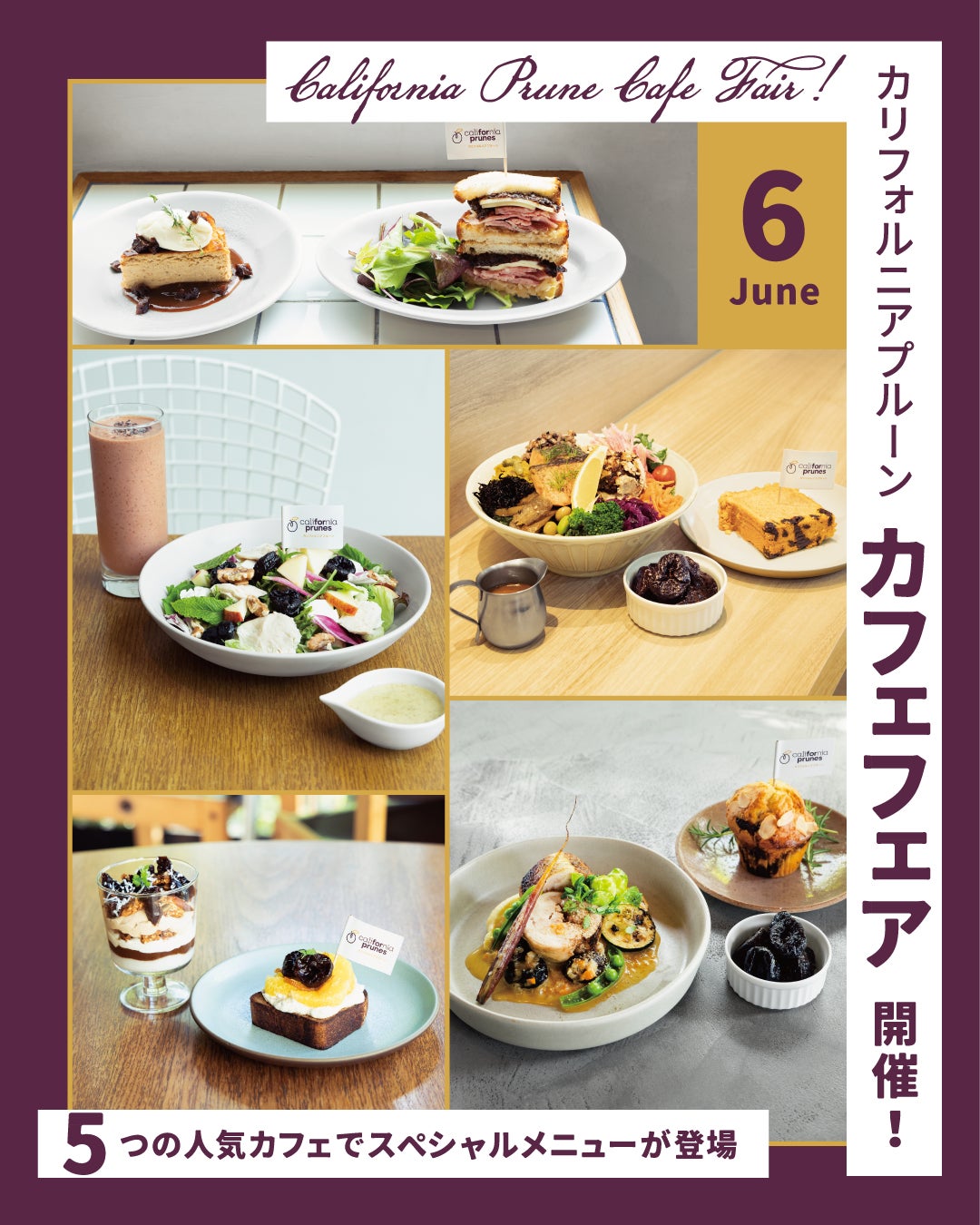 都内5店舗で「カリフォルニアプルーンカフェフェア」開催　　　　　各店2品のオリジナルメニューが登場