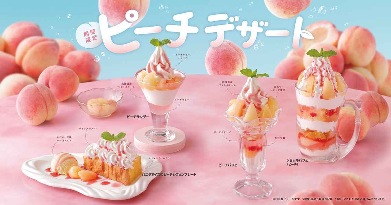 ピーチのジューシーな果肉感を堪能できるピーチデザート4種が6月10日(水)より期間限定で登場！