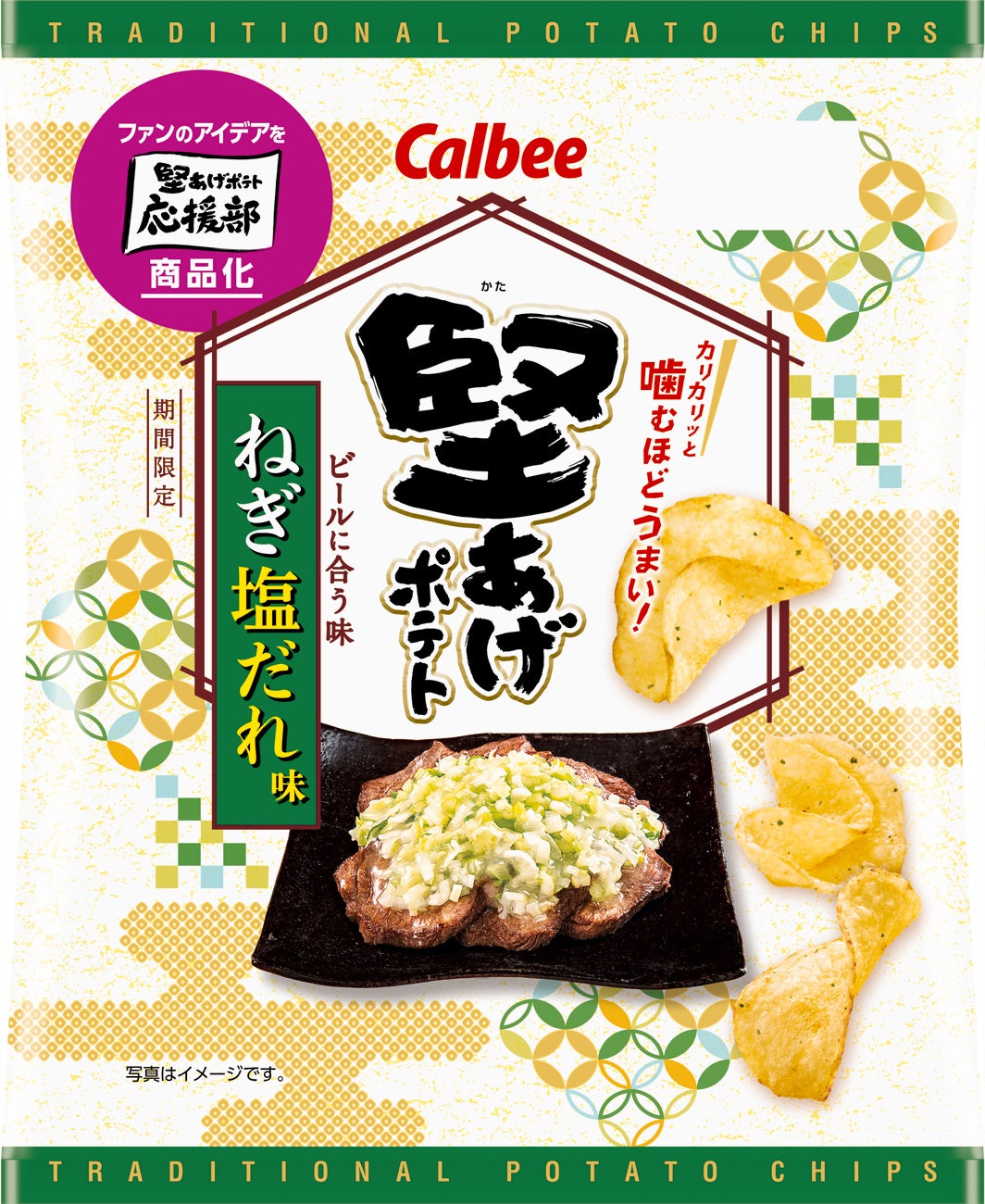「堅あげポテト」ファンのアイデアを商品化！ねぎの香りと牛肉のうま味でビールが進む『堅あげポテト ねぎ塩だれ味』