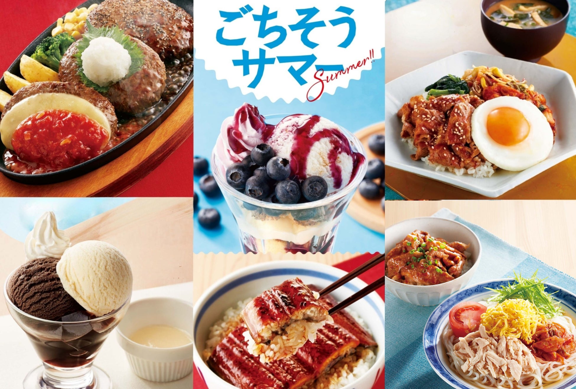 【ジョイフル】6月16日（火）15時より「ごちそうサマー」を開催！
