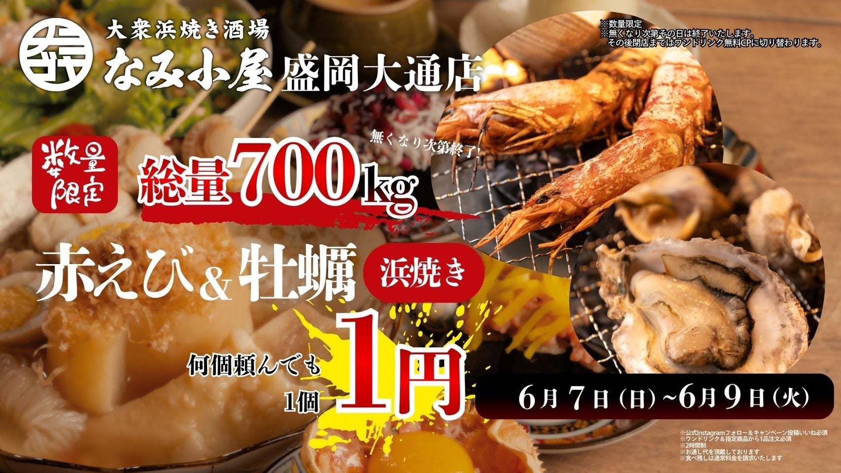 岩手県初上陸！「大衆浜焼き酒場 なみ小屋 盛岡大通り店」2026年6月6日（土）グランドオープン6月7日（日）〜9日（火）の3日間限定で“赤えび＆牡蠣の浜焼き1個1円キャンペーン”を開催