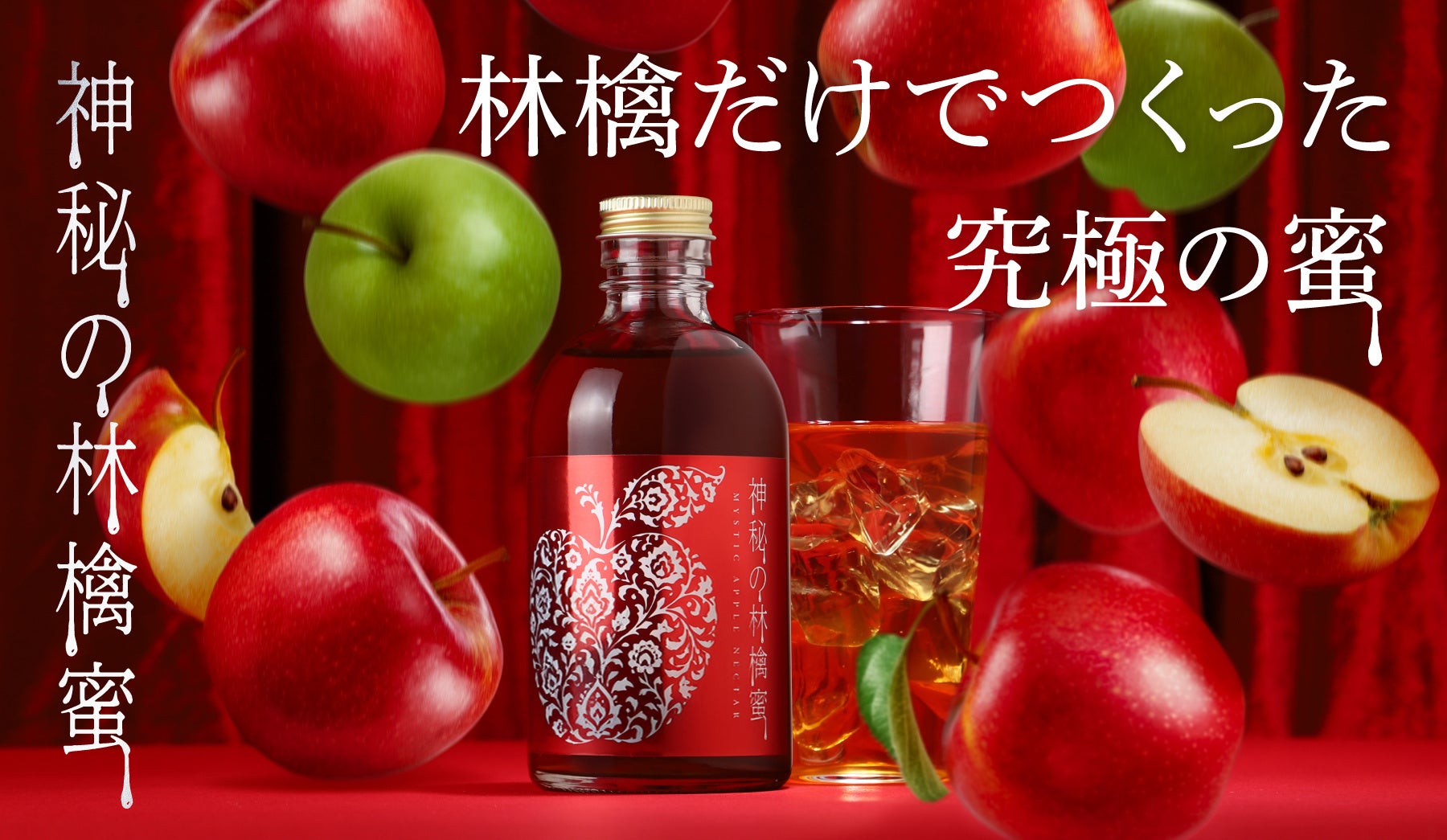 2,000種類以上の林檎から厳選して開発した「神秘の林檎蜜」を販売開始
