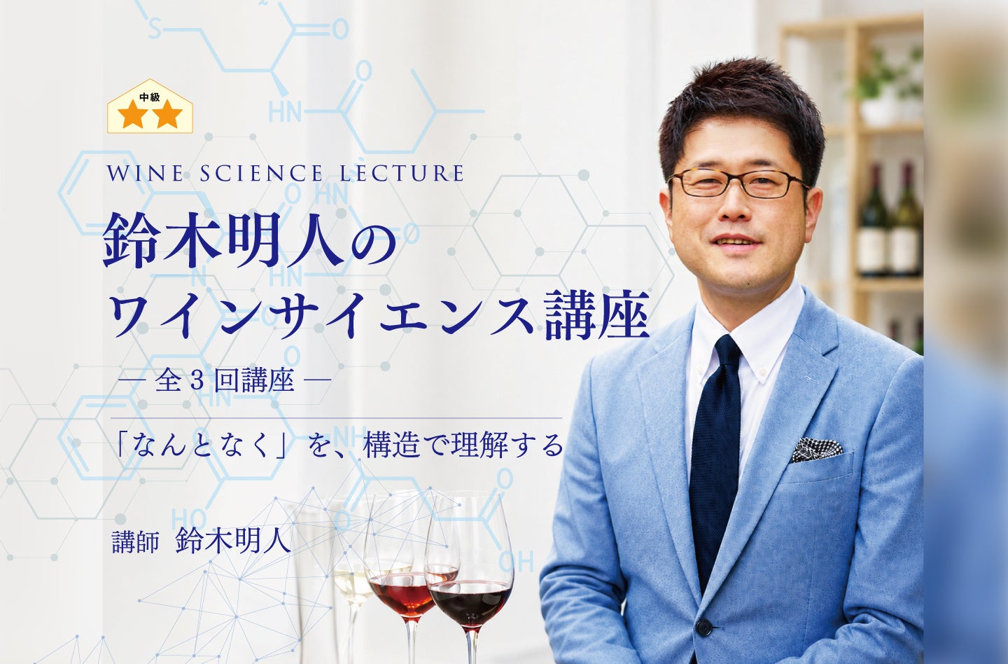 〈ヴィノテラス〉鈴木明人のワインサイエンス講座 2026年7月開講