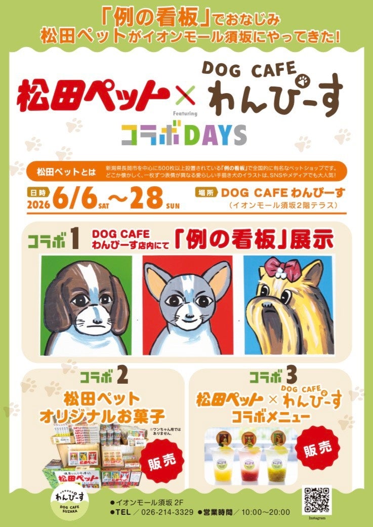 【長野県須坂市】SNSでも話題の「例の看板」がやってくる！『松田ペット×DOG CAFE わんぴーす コラボDAYS』開催