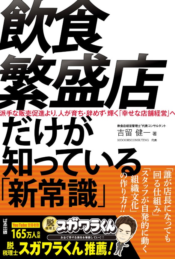 「もう辞めたい」と泣く店主をゼロに。元・年商25億企業COOが教える、「飲食繁盛店だけが知っている新常識」が6月11日発売。