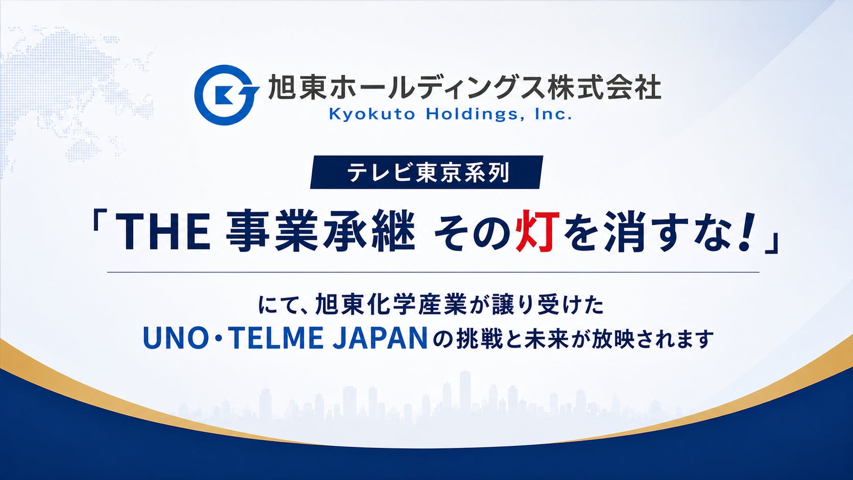 テレビ東京系列「THE 事業承継 その灯を消すな！」にて旭東グループの事業承継に関するドキュメンタリーが放映