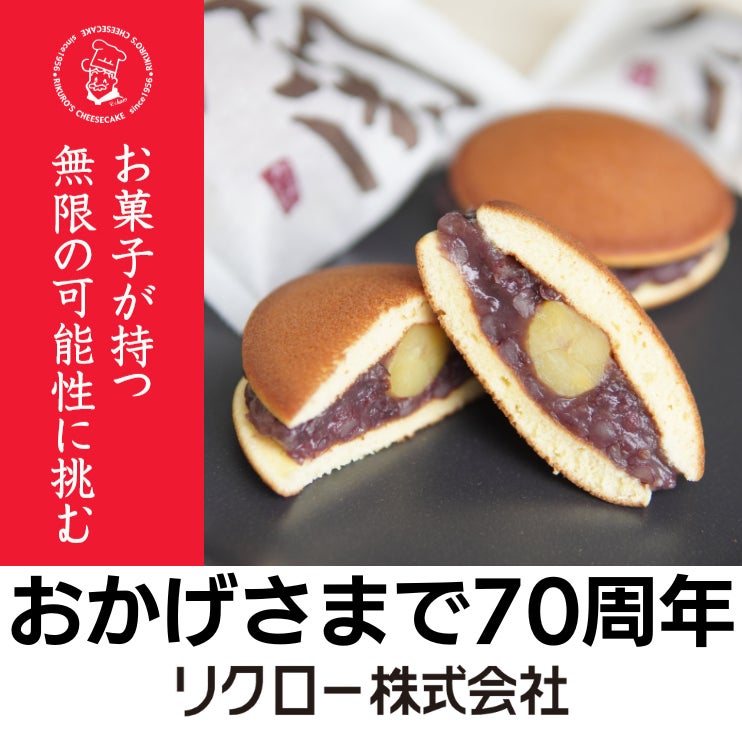 創業70年目の挑戦——「りくろーおじさんの店」が原点の創業銘菓『軍配大関』の配合・製法を全面刷新