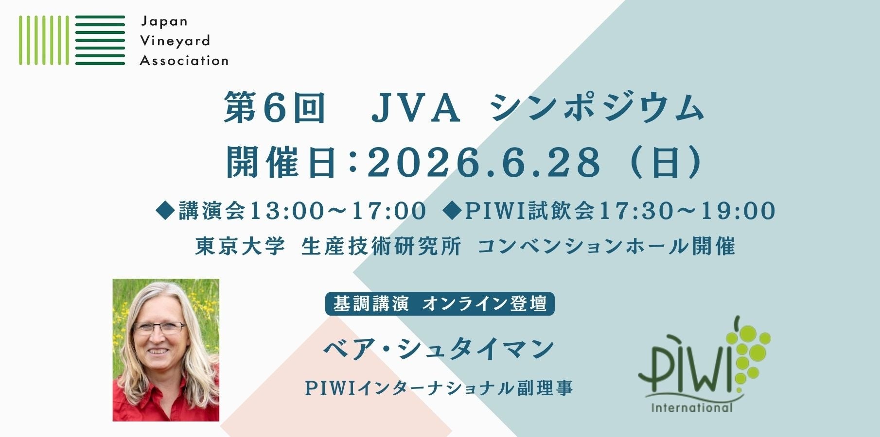 農薬を減らし、品質を守るーー世界が注目するPIWI品種の最前線。－第6回 JVAシンポジウム 開催のお知らせ
