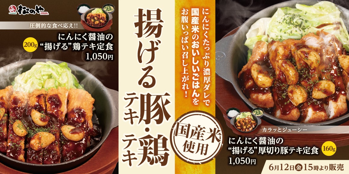 【松のや】“どっちも派”続出の人気メニューが復活！　「にんにく醬油の揚げる厚切り豚テキ・鶏テキ」発売！
