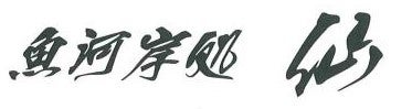 エスパル福島に「魚河岸処 仙」がリニューアルオープン！