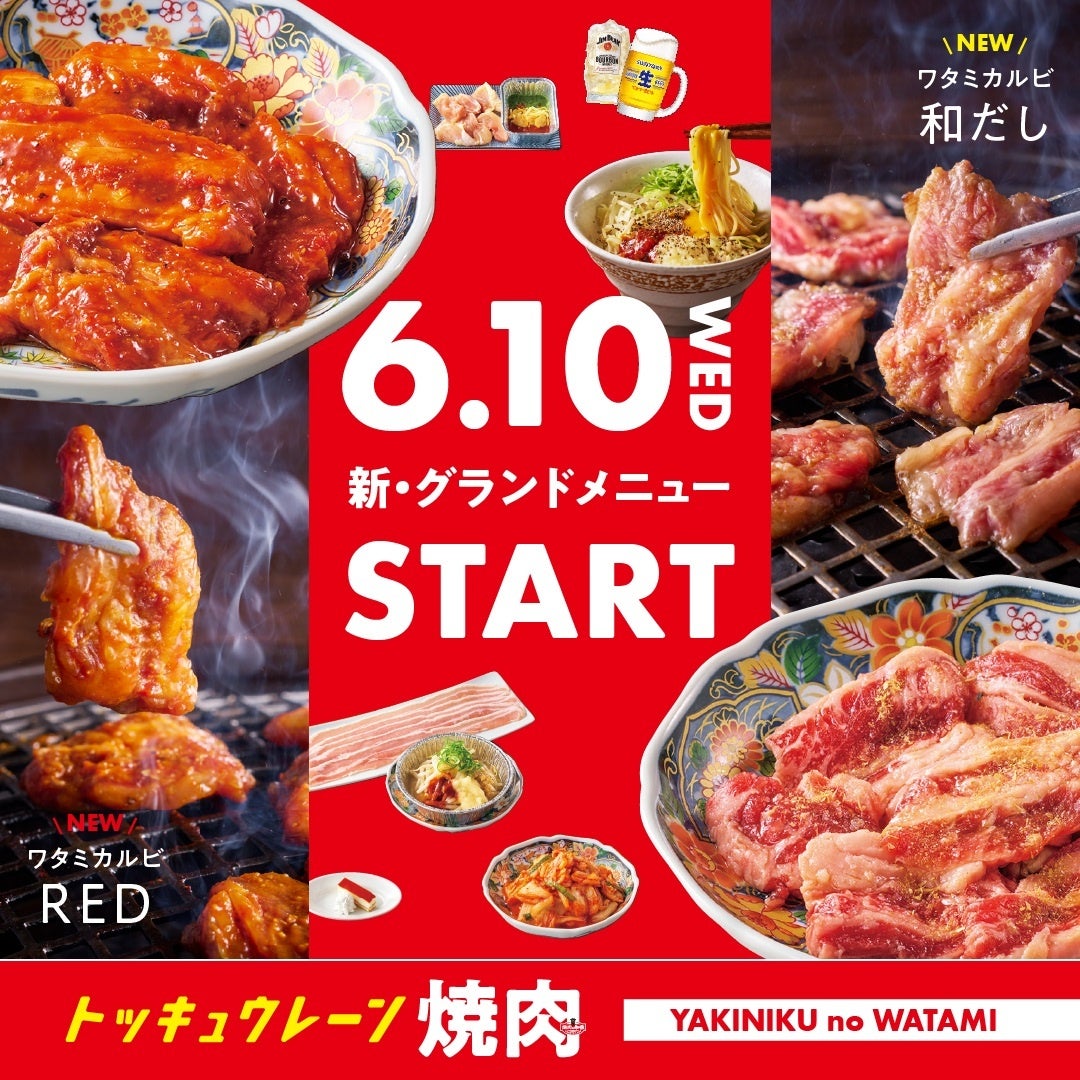 【焼肉の和民】不動の人気No.1「ワタミカルビ」が劇的進化！「RED」「和だし」が加わった3つの味わいで、グランドメニューを6月10日（水）より大改定！！