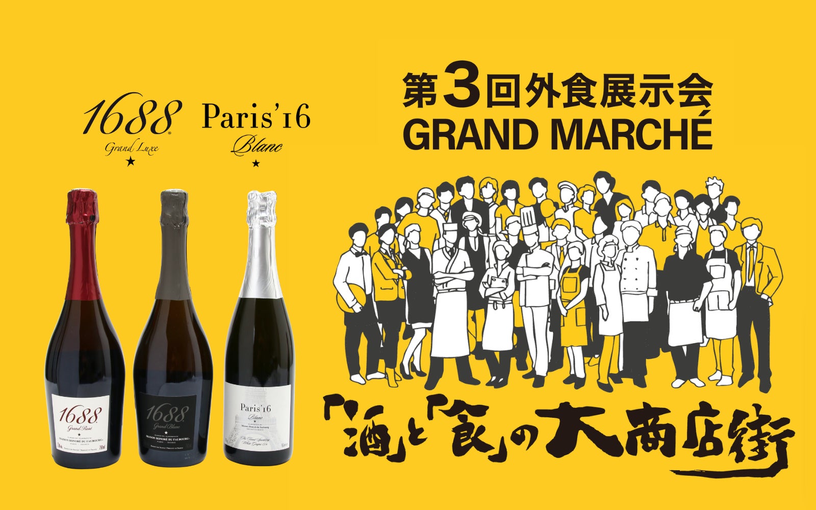 大阪の飲食店のための展示会「第三回外食展示会グランマルシェ」で、未来を彩る高級ノンアルコール【1688 ＆ Paris’16】をご提案!