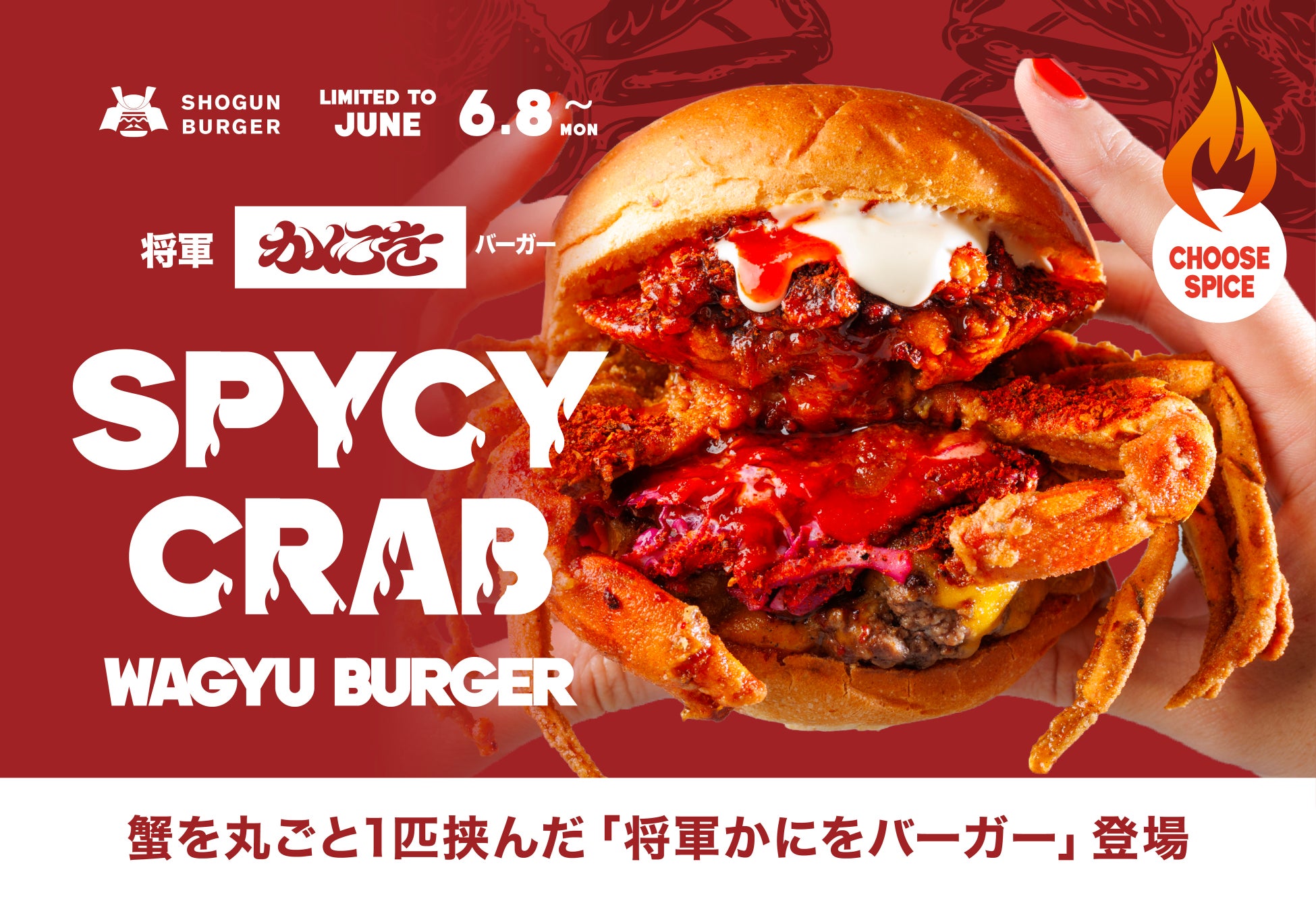 【6月8日発売】辛さ1〜100まで選べる5段階仕様！SHOGUN BURGER×かにを初コラボ、蟹を丸ごと1匹挟んだ「将軍かにをバーガー」登場