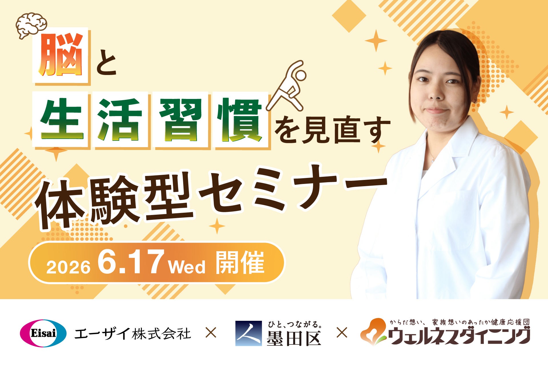 【墨田区×ウェルネスダイニング×エーザイ】脳と生活習慣を見直す体験型セミナーを6月17日(水)開催