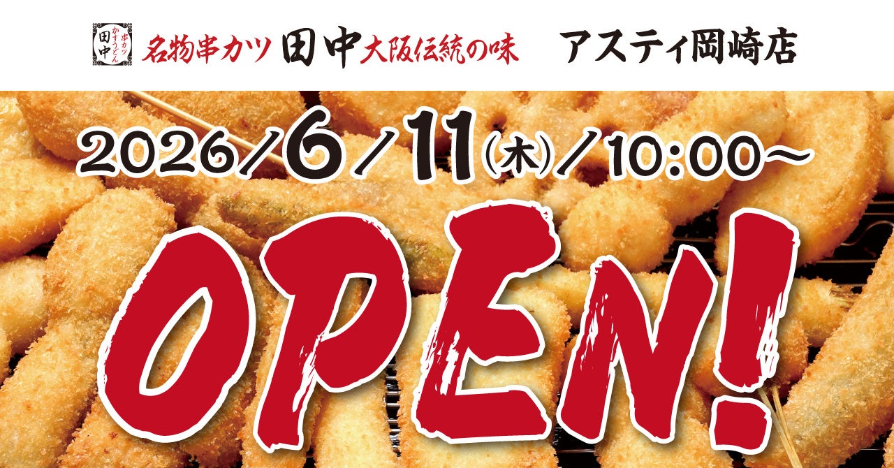 『串カツ田中アスティ岡崎店』が6月11日(木)にオープン！