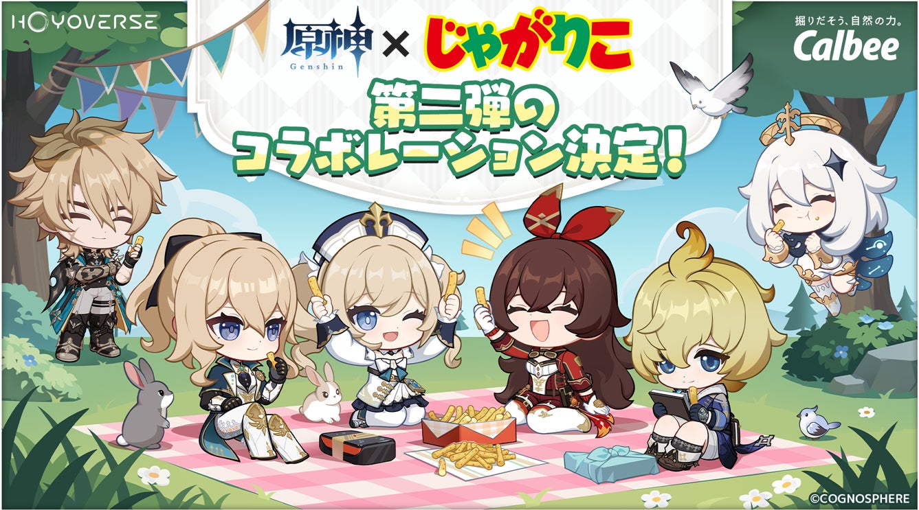 「原神」×「じゃがりこ」再コラボレーション！「じゃがりこ細いやつ」、「じゃがりこ辛いやつ」に登場