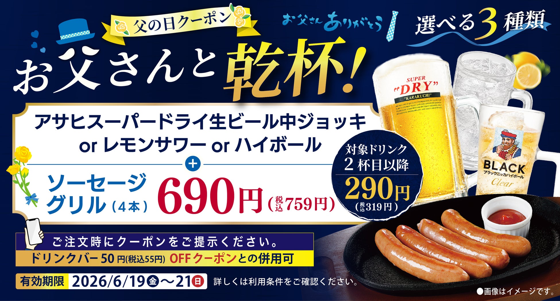 【父の日】お父さんと乾杯♪生ビール＆ソーセージグリルが半額の759円に！みんなで楽しめるドリンクバーは55円引きの319円！