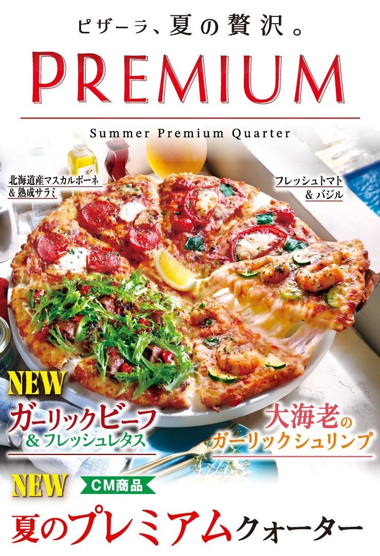 ジュワッと旨いビーフに、プリプリ大海老！　“あと乗せレタス”で楽しむ ピザーラ『夏のプレミアムクォーター』　夏の新体験『ガーリックビーフ＆フレッシュレタス』 も登場！