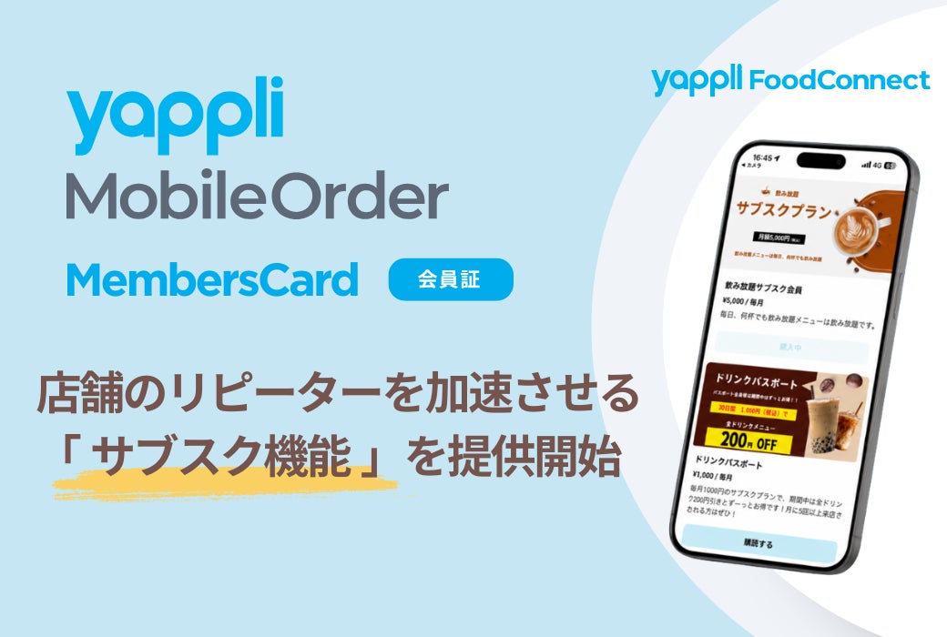 「YappliMobileOrder」で店舗のリピーター獲得を加速させる「サブスクリプション機能」を提供開始