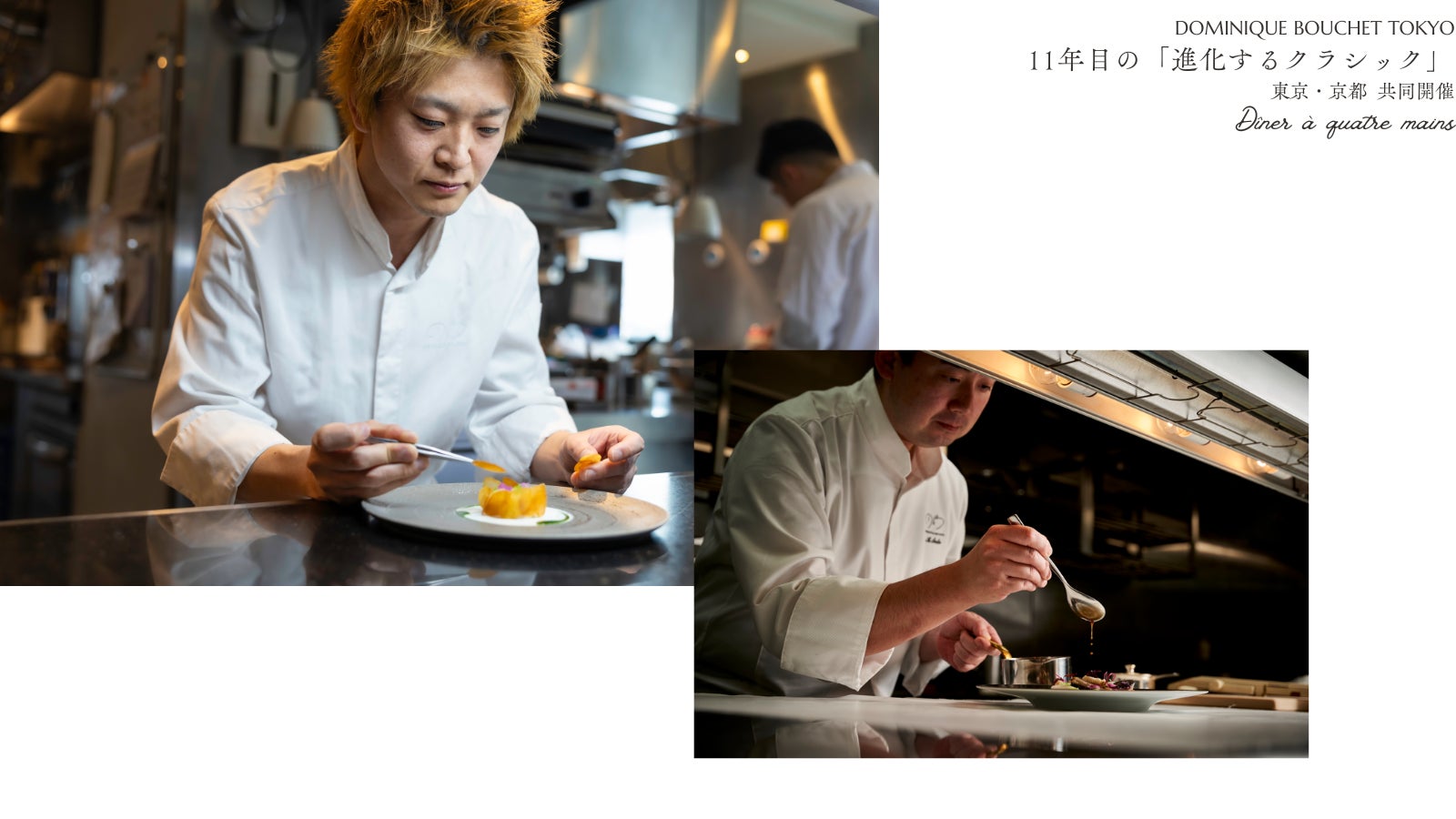 ドミニク・ブシェ トーキョー11周年　東京・京都の両シェフが紡ぐ「進化するクラシック」――「Dîner à quatre mains」開催