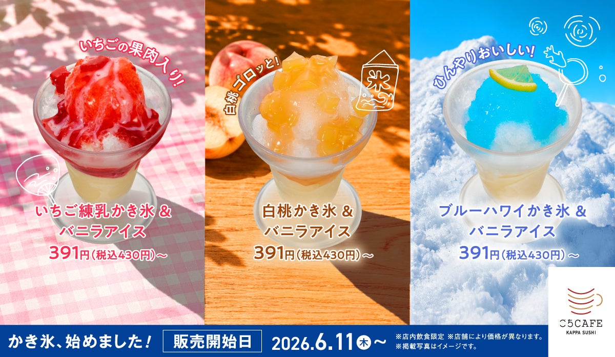 【かっぱ寿司】シャリっとひんやり、心躍る夏のパラダイス！最後のひとくちまで美味しい、バニラアイスのコクをまとったパフェ仕立ての「かき氷」が登場いちご練乳・白桃・ブルーハワイの3フレーバー展開