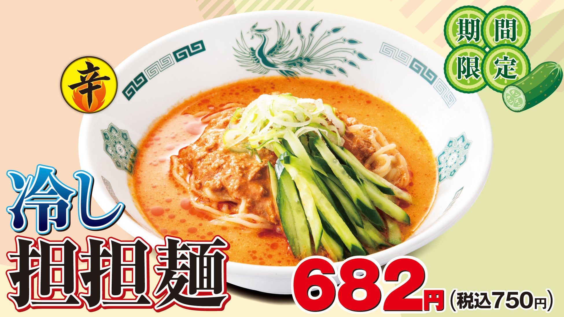 「冷し担担麺」新登場！夏定番サワー祭／コカ・コーラ祭も同時開催決定！