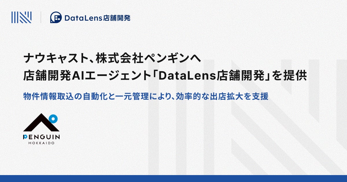 ナウキャスト、株式会社ペンギンへ店舗開発AIエージェント「DataLens店舗開発」を提供