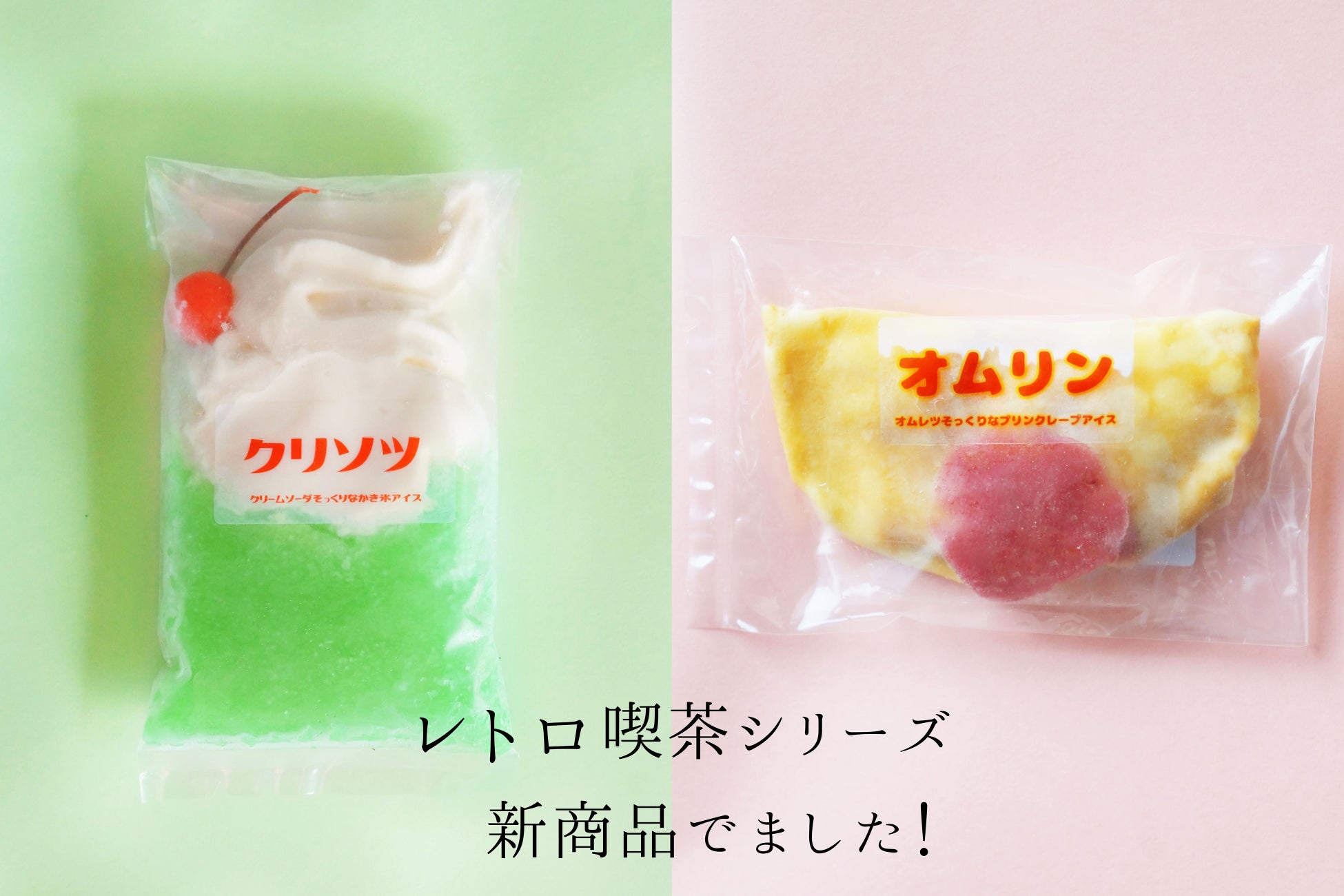 新アイス「クリソツ」と「オムリン」を6月1日より発売。冷凍プリンソフト株式会社がレトロ喫茶シリーズを展開します。
