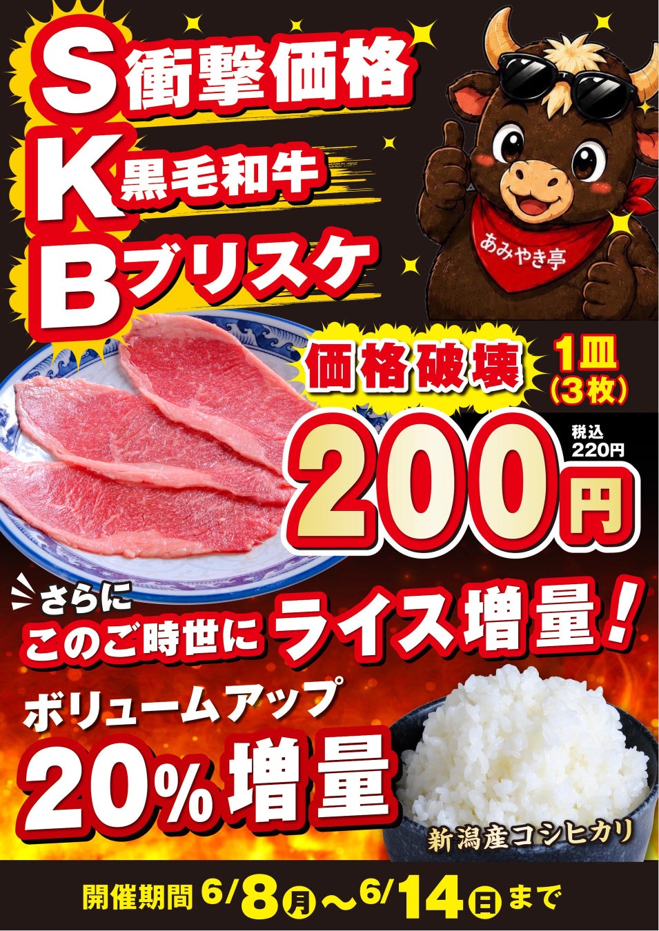 【あみやき亭中部地区店舗】1週間限定「SKB焼肉」登場！『黒毛和牛ブリスケ』を衝撃価格の1皿200円（税込220円）で提供！さらに『新潟県産コシヒカリ』の「ライス増量キャンペーン」も同時実施！