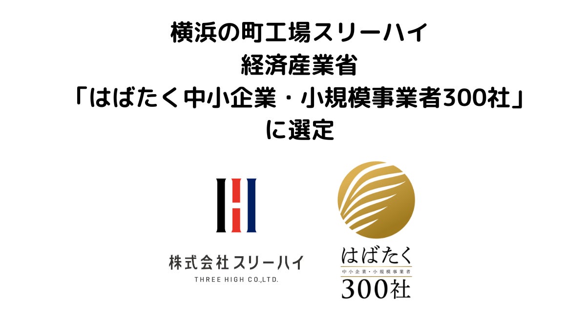 横浜の町工場スリーハイ、経済産業省「はばたく中小企業・小規模事業者300社」に選定