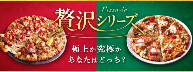 ジューシーステーキに、ぷりっぷり大海老！人気のごちそうを一枚に。　ピザーラ『極上のステーキ＆シュリンプクォーター』新発売　【贅沢シリーズ】 “極上”のステーキ＆シュリンプか、“究極”のマルゲリータか