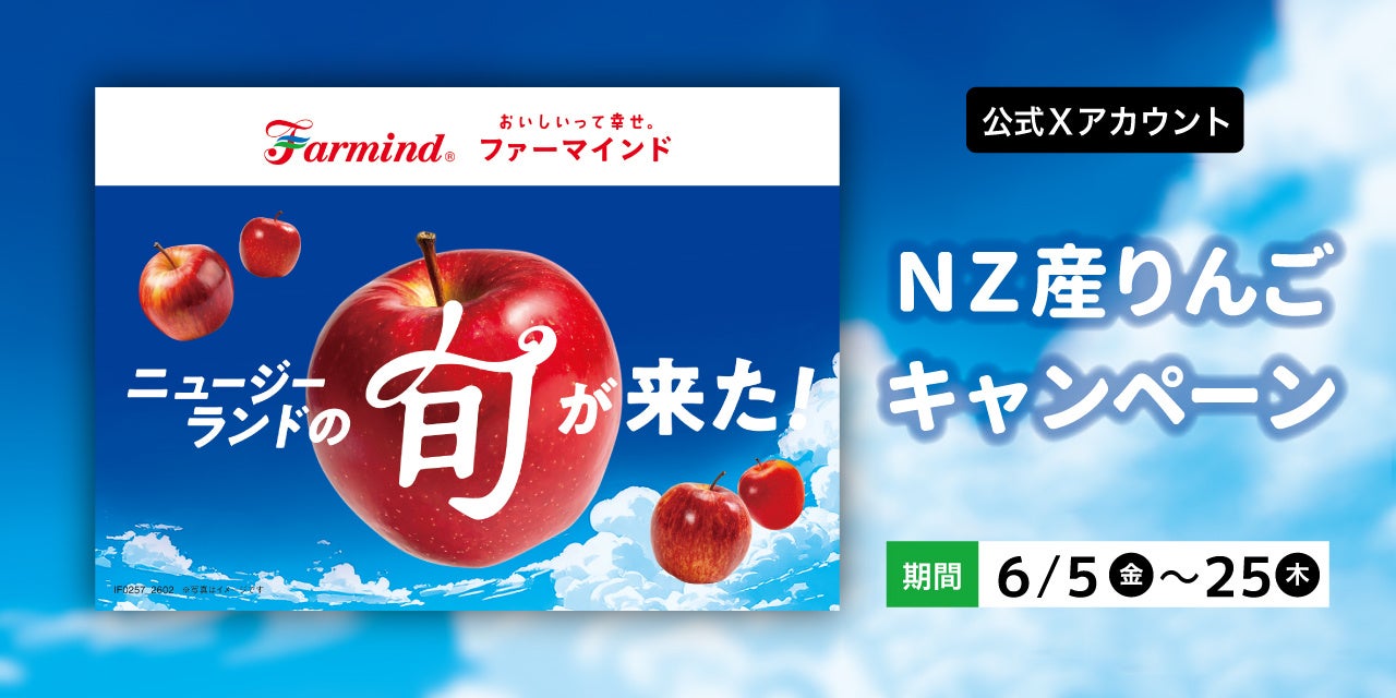 ニュージーランド産りんごの旬が来た！ファーマインド公式Xアカウントでニュージーランド産りんごのキャンペーンを実施いたします
