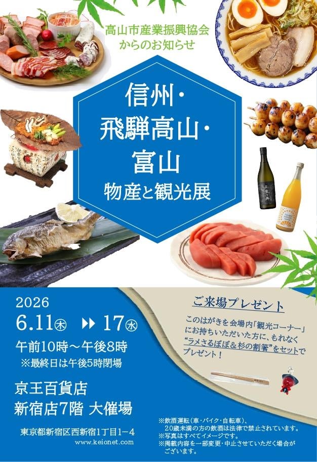 【飛騨高山・岐阜県高山市】飛騨高山の選りすぐりの特産品も販売！！京王百貨店新宿店で飛騨高山展