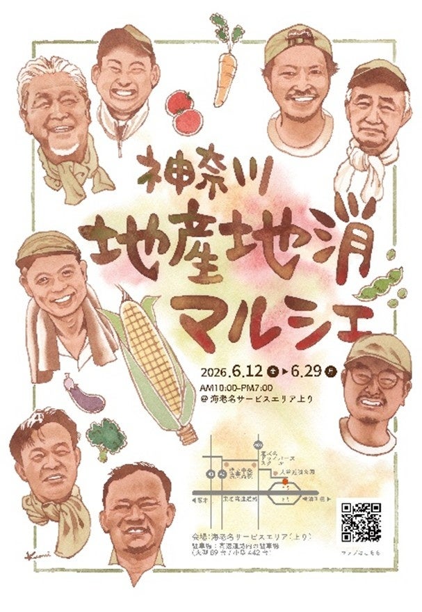 E1 東名　EXPASA海老名（上り）「神奈川 地産地消マルシェ2026」を開催！