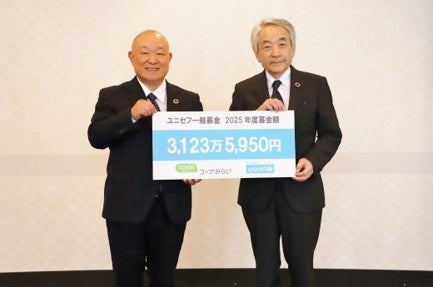 【コープみらい】2025年度「ユニセフ一般募金」総額3,123万5,950円を日本ユニセフ協会へ贈呈