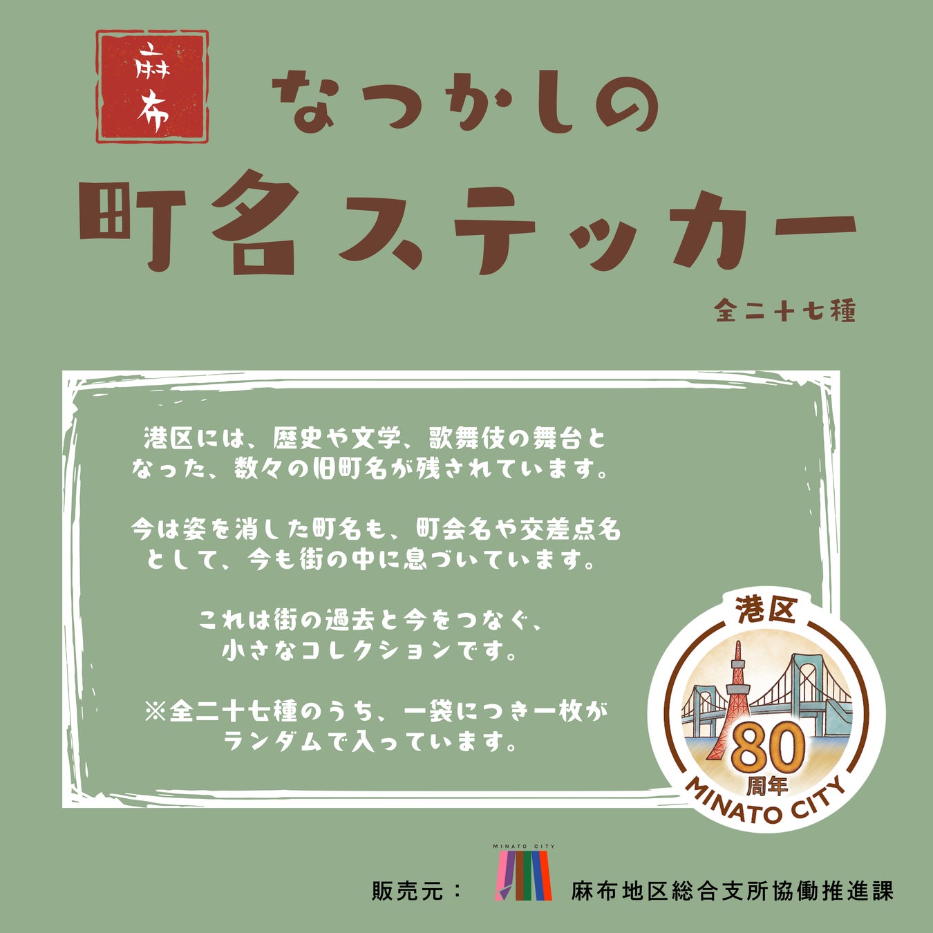 区政80周年記念～麻布の街に今も残る旧町名～「麻布なつかしの町名ステッカー」を発売