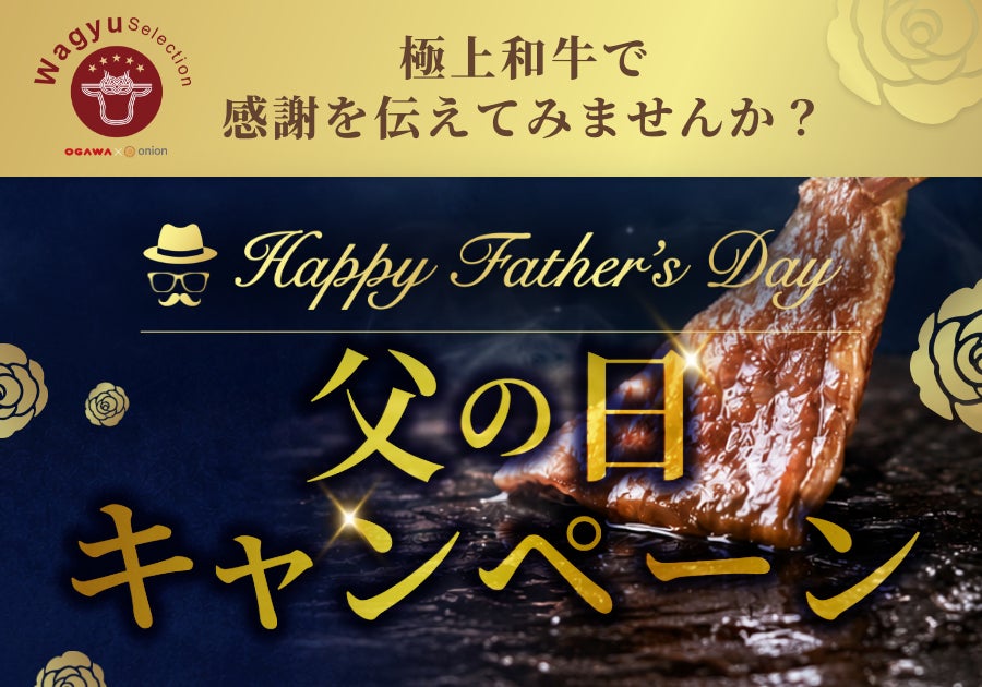 極上和牛の総合通販サイト「Wagyu Selection」で父の日キャンペーン開催！最高品質の和牛で感謝を伝えてみませんか？