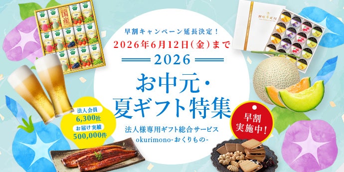 【大好評につき延長決定！】「贈る」手間をゼロにする『お中元早割キャンペーン2026』が期間延長へ。贈りものコンシェルジュによる法人特化型サポートで、慌ただしい夏の手配を懇切丁寧にサポート！