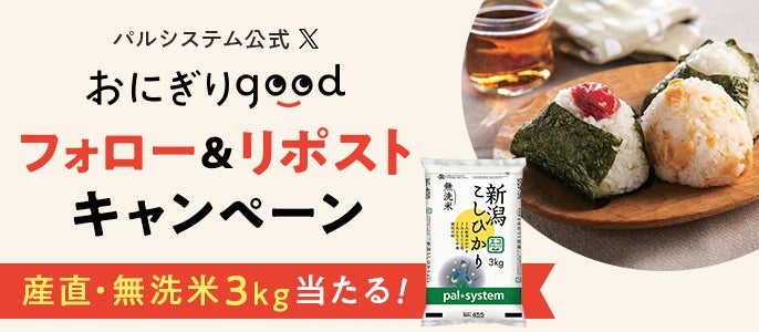 「エコ・新潟こしひかり」当たるかも？　公式Xで「おにぎりgood」キャンペーン6月5日（金）から