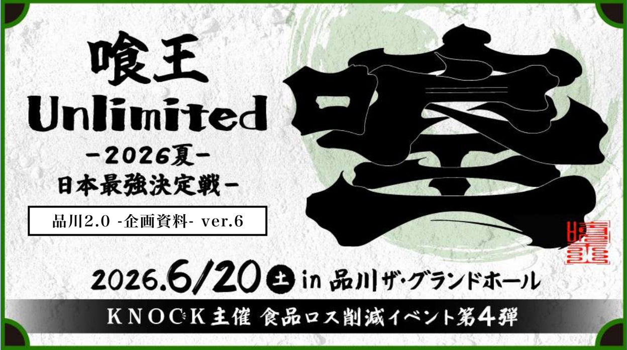 【優勝賞金100万円】“大食い日本一”を懸けたガチバトル「喰王Unlimited-2026夏-日本最強決定戦-supported by SCOグループ」6月20日(土)品川ザ・グランドホールにて開催！