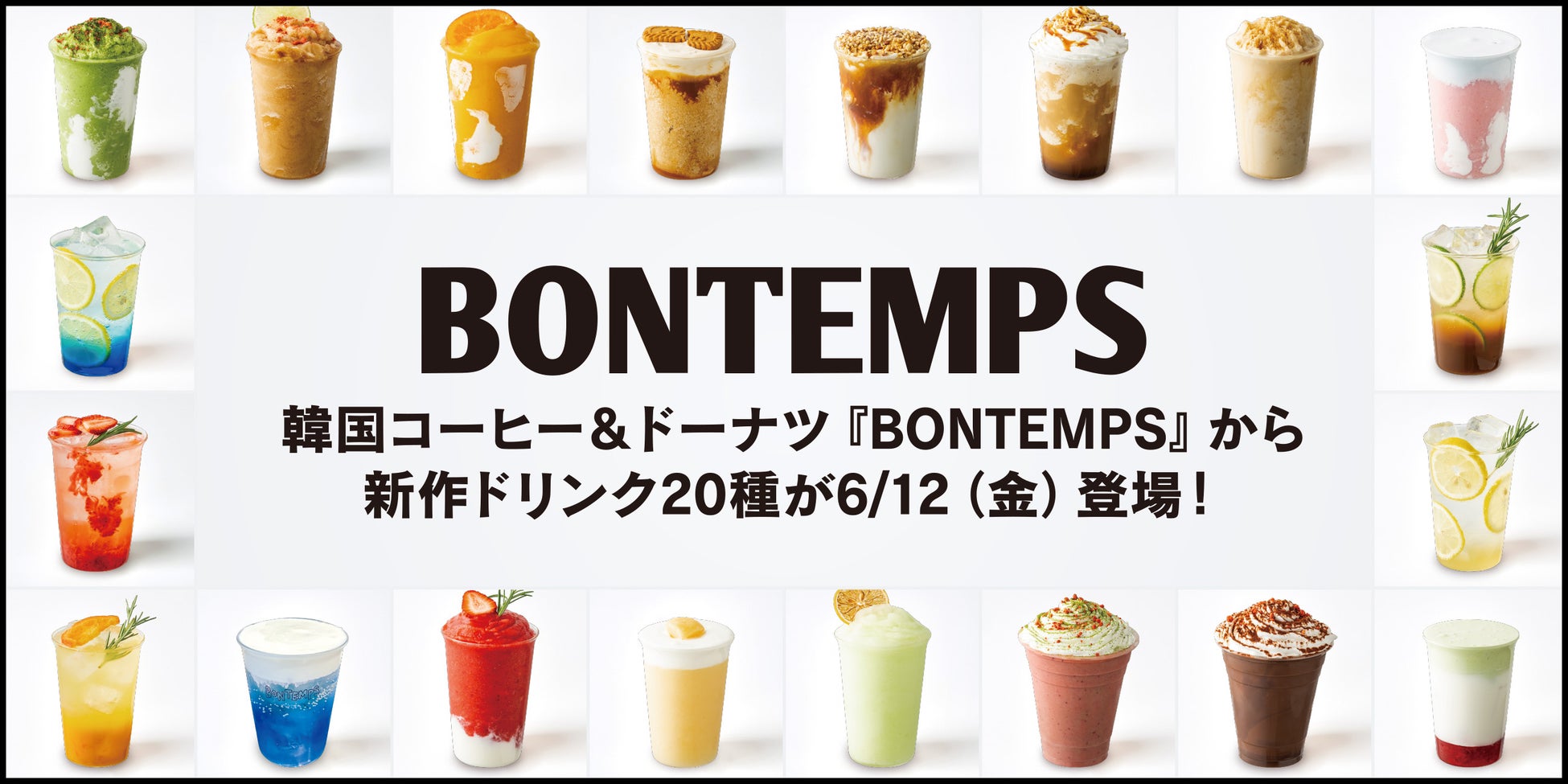 《BONTEMPS》新作ドリンク20種が6/12(金)登場！