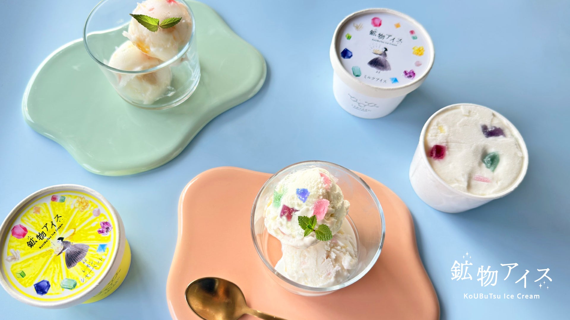 ひとくちごとに鉱物のカケラがきらめく「鉱物アイス」を6月5日より先行予約販売開始