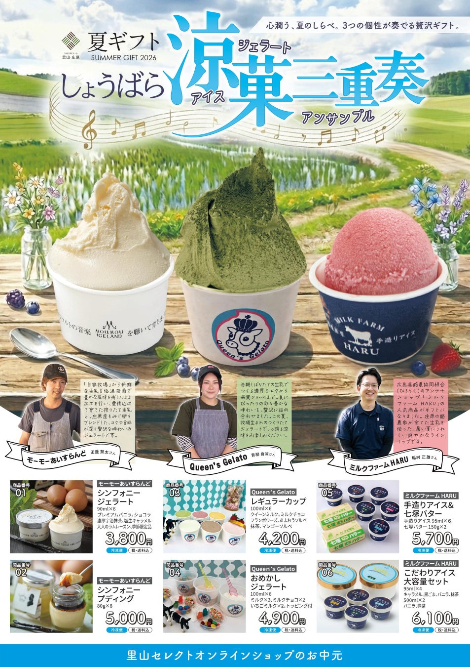「広島・心潤う、夏のギフト。」アイス・ジェラートに比婆牛に朝採りトウモロコシ…！BBQにおすすめ！第1弾 夏ギフトを贈ろう。